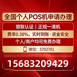 企业POS机申请指南：零费用领取+费率透明，商户必看技巧